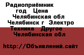 Радиоприёмник selga 1967год › Цена ­ 800 - Челябинская обл., Челябинск г. Электро-Техника » Другое   . Челябинская обл.